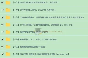 一生儿 高一生物同步课