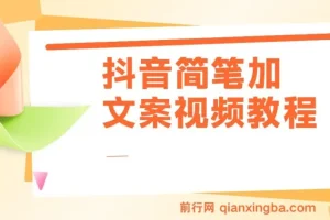 抖音简笔加文案教程，全是实操 ,没有废话 ,月入三万