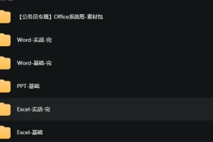 [粉笔OFFICE系列课]公务员专属(office、 wps系统班)扶贫走访， 信息采集，上传下达，