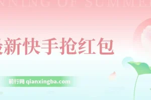 最新AI智能快手全自动抢红包脚本，外面收费888的防风控单机一天10+