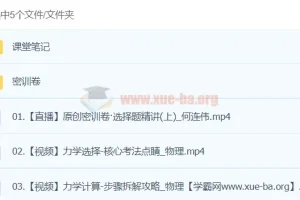 何连伟物理 2024高三高考物理 密训班