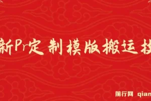 最新Pr定制模版搬运技术，中视频100%通过，几分钟一条视频，轻松月入1W＋