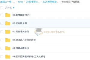 2026 考研政治 修齐政治冲刺押题班