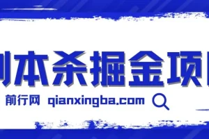 剧本杀掘金项目，无脑复制，轻松日入200+