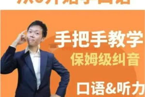 【口语听力】臭皮匠系统口语听力课程【11.66G】 手把手教学保姆级纠音