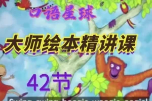 大师英语绘本精讲课42讲