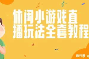抖音爆火的休闲小游戏“看你怎么秀”无人直播玩法
