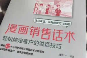 《漫画销售话术》