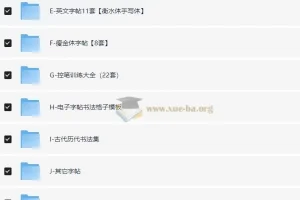 某宝购买986套电子字帖可打印【3.34GB】