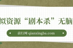 虚拟资源“剧本杀”无脑复制，轻松日入200+