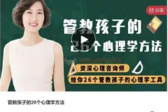 管教孩子的26个心理学方法