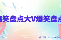 价值1000的搞笑盘点大V爆笑盘点详细课程+软件，中视频变现