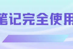 印象笔记完全使用手册