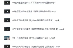 《B站付费精品祼 – 零基础30天速通爬虫python》（小白定制版）（完结）[MP4]