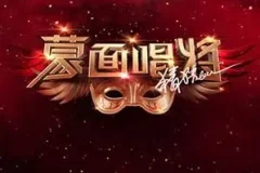 《蒙面唱将猜猜猜 第五季》第1-11期歌曲合集[无损FLAC/MP3/2.59GB]