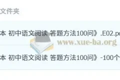 一本 初中语文阅读 答题方法100问