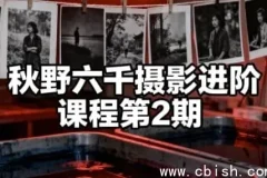 秋野六千摄影进阶课程 第二期