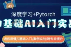 0基础AI入门实战(深度学习+Pytorch)