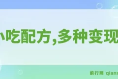 小吃配方，暴力冷门蓝海项目，多种变现，一天能赚1000+