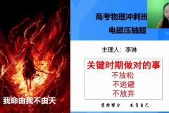2025李琳高三物理押题班冲刺备考策略