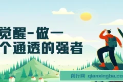 觉醒-做一个通透强者，让你醍醐灌顶，拥有通透人生，掌握强大的秘密