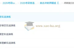 2026大学考研英语 商志冲刺押题班