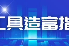 从零到一：AI工具造富指南（文案专家篇）