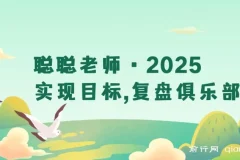 2025目标管理全攻略：复盘过往 + 规划未来，构建可持续成长系统的实战指南