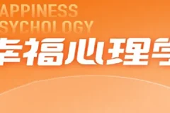 清华彭凯平的幸福心理学
