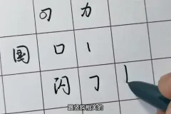 行书速成：名家书法技巧全攻略