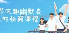 20节风趣幽默表达的秘籍课程