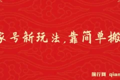 百家号进阶新玩法，靠搬运视频，轻松日赚500＋，附详细操作流程