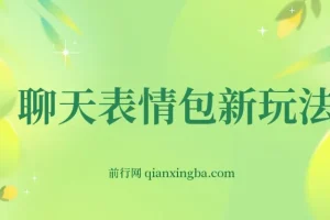 表情包新玩法，无脑搬运0基础可做，一部手机实现日入300+