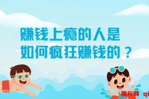 赚钱上瘾的人是如何疯狂赚钱的？