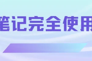 印象笔记完全使用手册