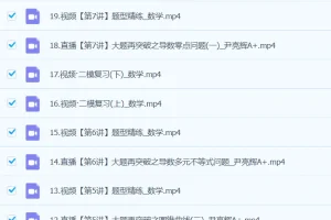 尹亮辉数学 2024高三高考数学 二轮精讲A+春季班