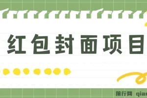 年前火爆全网红包封面玩法，只需要一部手机，傻瓜式操作，有手就行