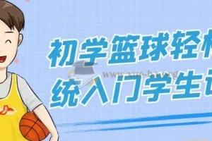 初学篮球轻松系统入门学生课程
