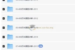 2025年计算机考研计算机408历年真题讲解合集