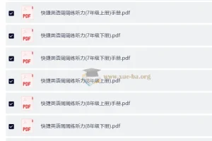 初中英语 快捷英语周周练听力