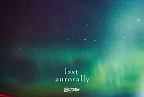 凛冽时雨《last aurorally》[无损FLAC/MP3/671MB]