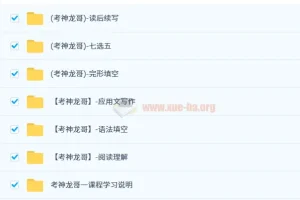 考神龙哥英语课程-高阶英语精品套装