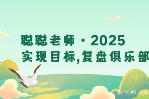 2025目标管理全攻略：复盘过往 + 规划未来，构建可持续成长系统的实战指南