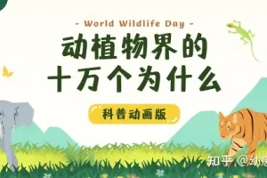 学而思KIDS学堂《动植物界的十万个为什么》