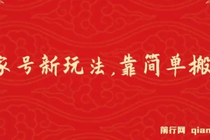 百家号进阶新玩法，靠搬运视频，轻松日赚500＋，附详细操作流程