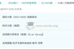 2025高三高考政治 刘勖雯政治 2025全年全程一轮二轮暑假秋季寒假春季