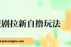 2024短剧拉新自撸玩法。单机1小时18，无限制，批量操作日入过千