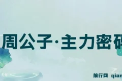 周公子·主力密码(更新6月)