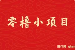 零撸小项目，单号每月60+收益，多号多撸！拉新一个18元