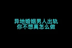 异地婚姻全攻略：认知提升与情感维护
